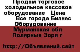 Продам торговое,холодильное,кассовое оборудование › Цена ­ 1 000 - Все города Бизнес » Оборудование   . Мурманская обл.,Полярные Зори г.